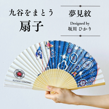 画像をギャラリービューアに読み込む, 扇子【夢見紋】坂川ひかりデザイン 同柄収納袋・化粧箱入｜KUTANI×KIMONO（クタニキモノ）
