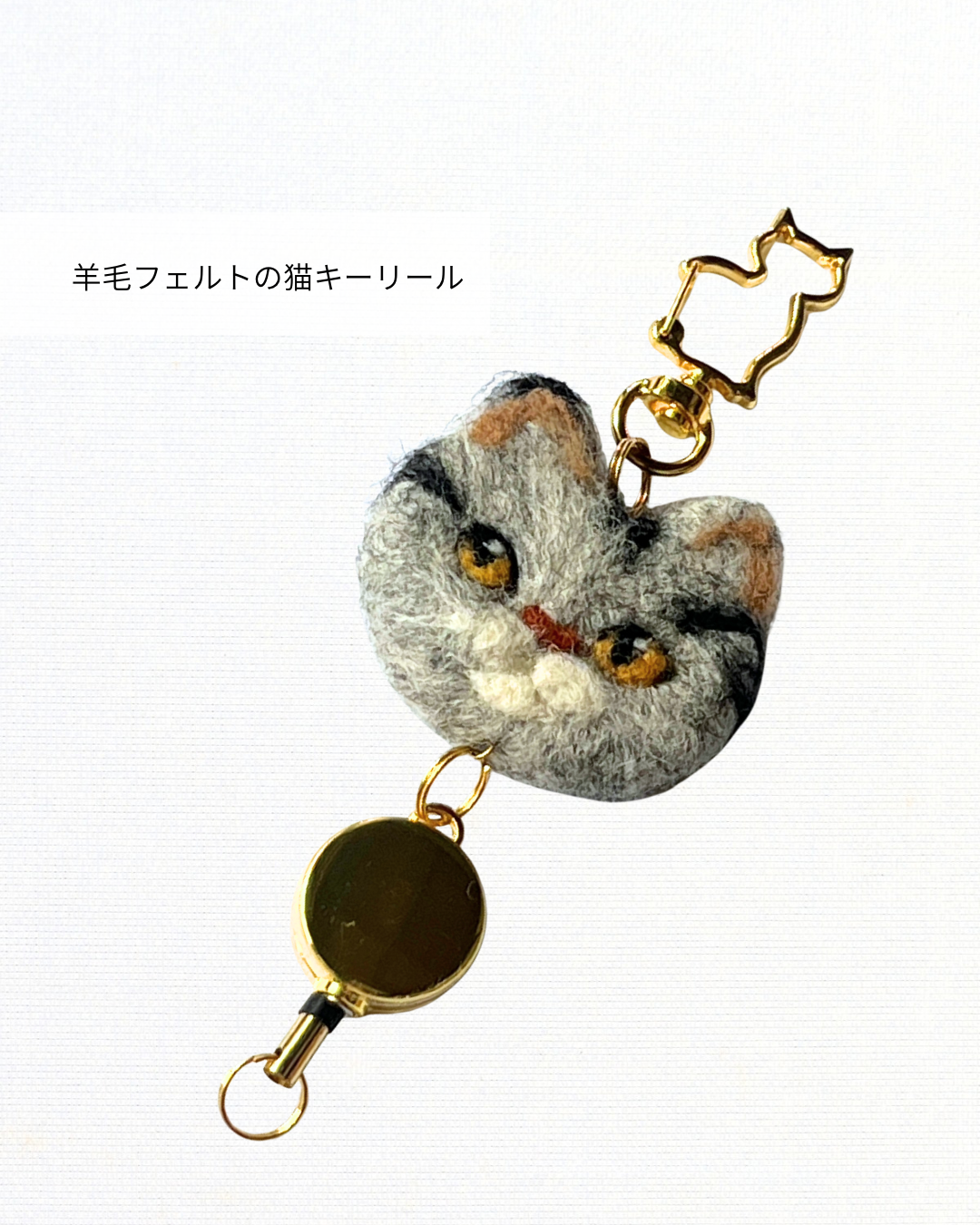羊毛フェルトのグレー猫キーリール｜手作り ｜たろじろ