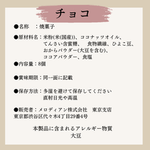 画像をギャラリービューアに読み込む, 【4袋セット】おからのクッキー（プレーン味・チョコ味）グルテンフリー　乳・卵・小麦不使用　1袋8個入り｜メロディアン
