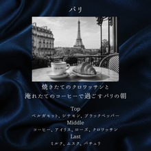 画像をギャラリービューアに読み込む, パリ【香りの旅路】 ｜薫り創作専門店Sokun（カオリソウサクセンモンテンソウクン）
