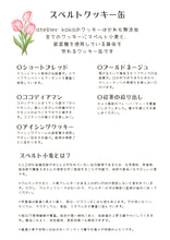 画像をギャラリービューアに読み込む, 【無添加】スペルト小麦のクッキー缶｜atelier kaka icing cookies（アトリエカカ　アイシングクッキー）
