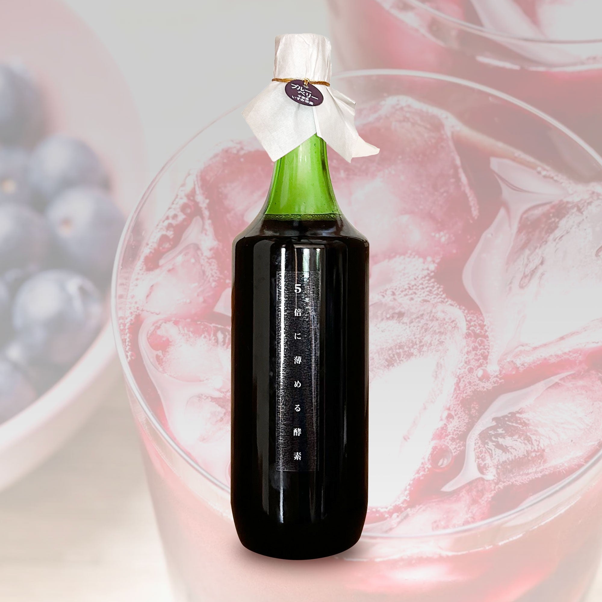 5倍に薄める酵素(果実漬物)ブルーベリー (840g)｜いすみの酵素（イスミノコウソ）