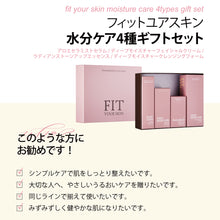 画像をギャラリービューアに読み込む, 水分ケア4種ギフトセット｜FIT YOUR SKIN（フィットユアスキン）
