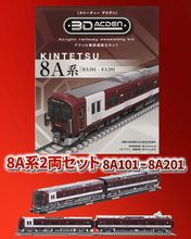 画像をギャラリービューアに読み込む, ⑬【３Dアクデン】近鉄電車　８A系　2両セット｜3D　ACDEN（スリーディーアクデン）
