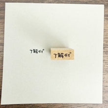 画像をギャラリービューアに読み込む, 自分オタクスタンプ　了解やで｜うにことぽーた
