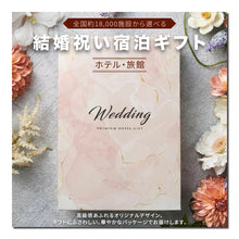 画像をギャラリービューアに読み込む, 結婚祝いに宿泊ギフト・エッセンシャル【全国約18,000施設から選べる】｜ANATAE（アナタエ）

