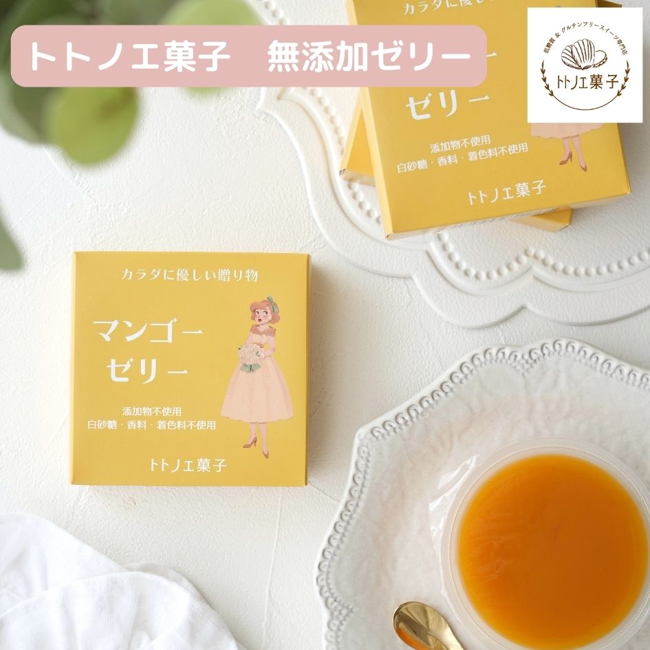 トトノエ菓子の無添加ゼリー【マンゴー】｜トトノエ菓子（トトノエガシ）