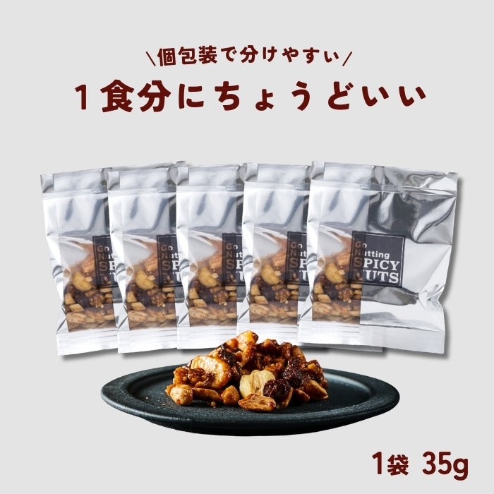 スパイシーナッツ 35g｜味見・お試しサイズ｜Go Nutting SPICY NUTS