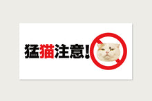 画像をギャラリービューアに読み込む, ステッカー 「猛猫注意！」｜とことこサーカス
