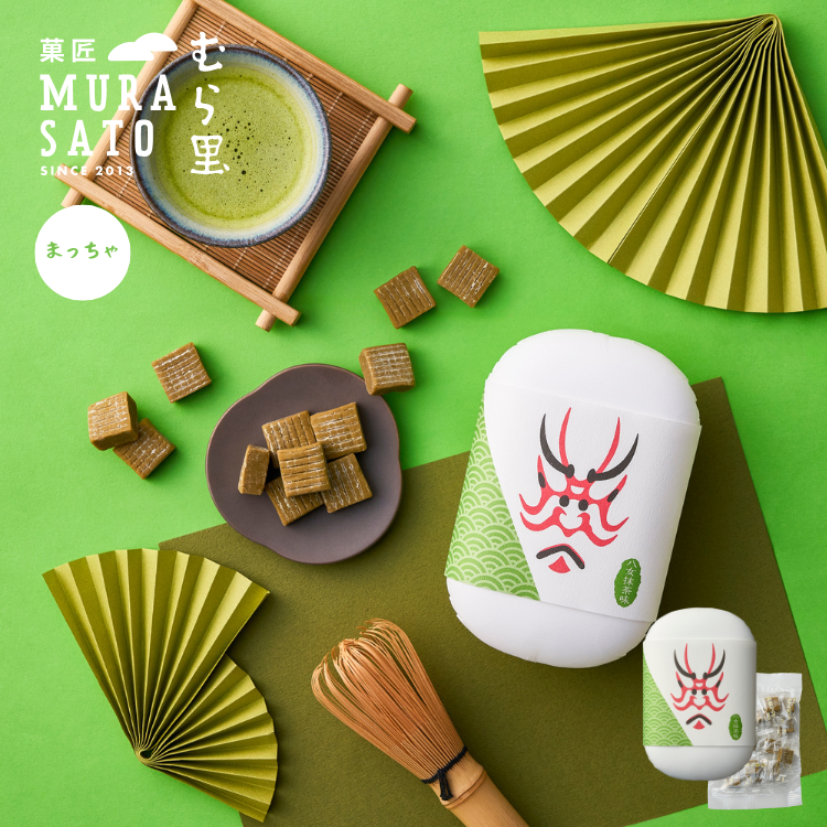 半生キャラメル　八女抹茶｜菓匠むら里（カショウムラサト）