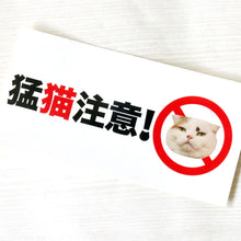 画像をギャラリービューアに読み込む, ステッカー 「猛猫注意！」｜とことこサーカス
