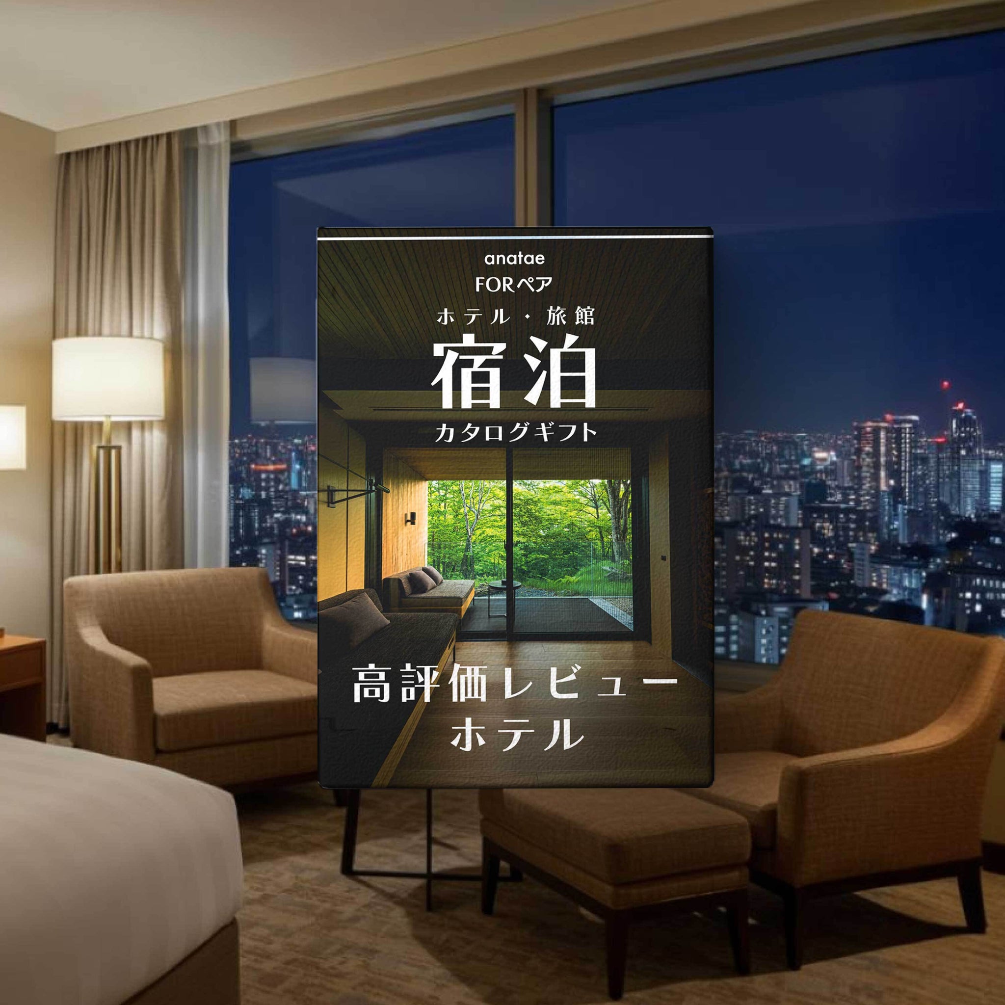 USER'S CHOICE 【高評価レビューホテルセレクション】ペア宿泊カタログ