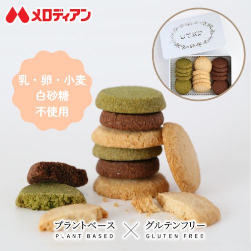 もぐもぐクッキー（玄米粉のクッキー）　グルテンフリー｜メロディアン