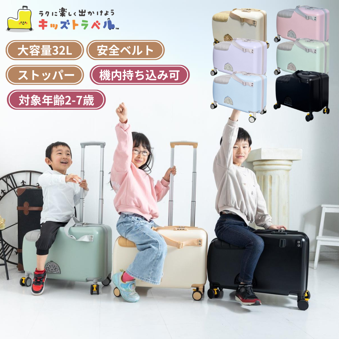 キッズトラベル mini 子供が乗れるスーツケース 機内持ち込みサイズ 大容量32L 特許取得キッズキャリー 家族旅行に便利 乗れるキャリー 子供用 キャリーケース