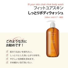 画像をギャラリービューアに読み込む, しっとりボディウォッシュ｜FIT YOUR SKIN（フィットユアスキン）
