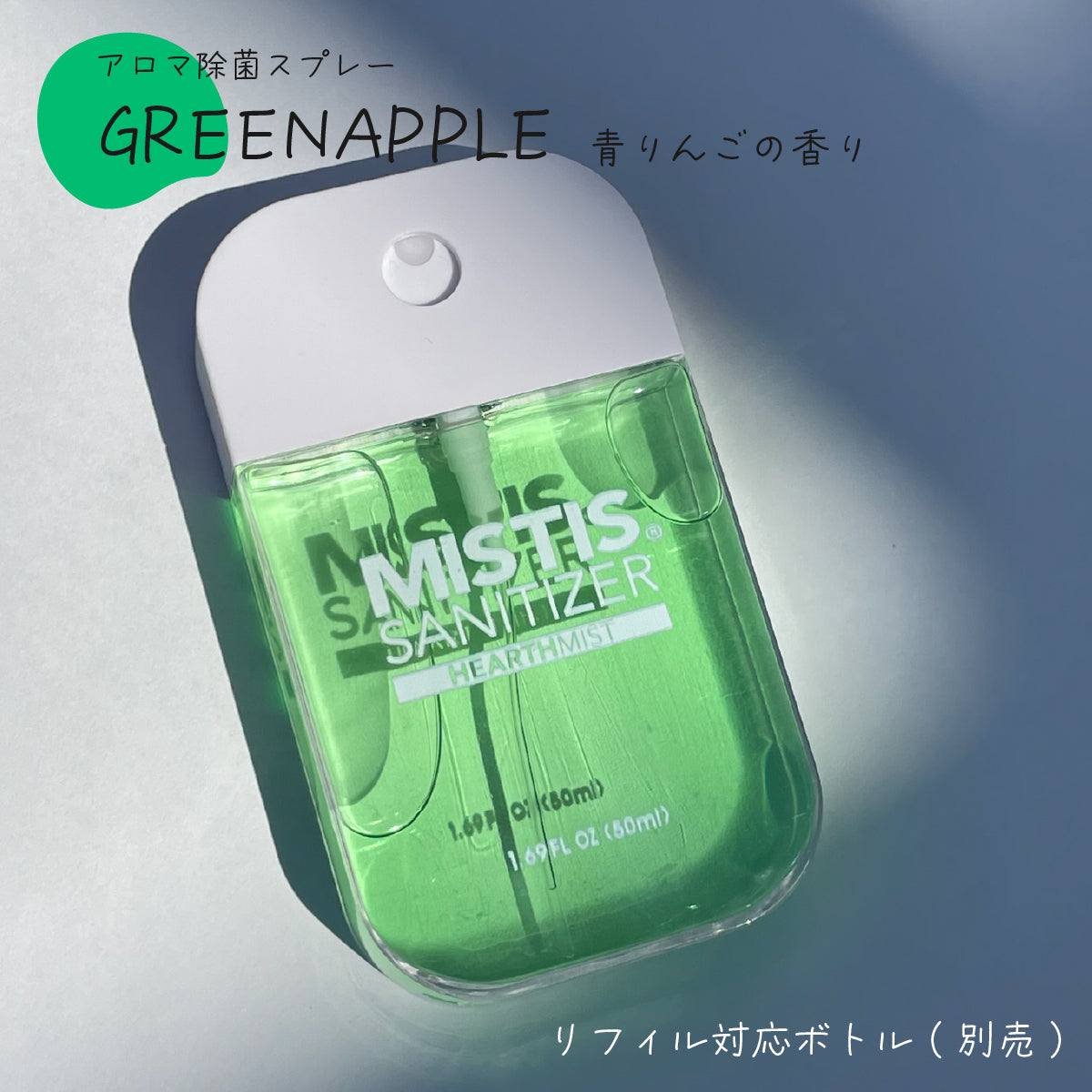 MISTIS SANITIZER GREENAPPLE(50mlボトル/全8色)| 日本製 携帯用アロマ除菌スプレー｜MISTIS SANITIZER（ミスティスサニタイザー）