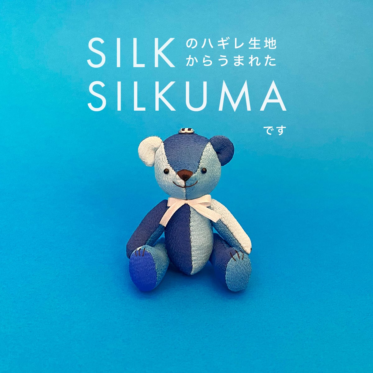 SILKUMA-しるくま-（丹後ブルー）｜MANAKA（マナカ）