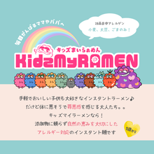 画像をギャラリービューアに読み込む, 【キッズマイラーメン】アレルギー対応★ちゅるモチインスタント麺
