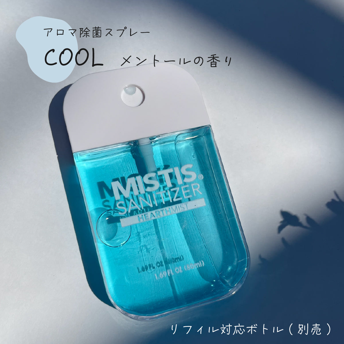 MISTIS SANITIZER COOL(50mlボトル/全8色)| 日本製 携帯用アロマ除菌スプレー｜MISTIS SANITIZER（ミスティスサニタイザー）