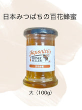 画像をギャラリービューアに読み込む, 日本在来種みつばちの蜂蜜｜日本在来種みつばちの蜂蜜（ニホンザイライシュミツバチノハチミツ）
