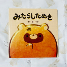 画像をギャラリービューアに読み込む, みたらしたぬきの絵本｜あにまる★スイーツ（アニマルスイーツ）
