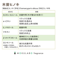 画像をギャラリービューアに読み込む, 日本の木のアロマ　エッセンシャルオイル　木曾ヒノキ｜MOKULABO fragrance（モクラボフレグランス）
