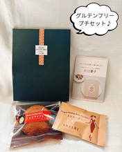 画像をギャラリービューアに読み込む, グルテンフリー焼き菓子プチセット(マドレーヌとクッキー)｜トトノエ菓子（トトノエガシ）

