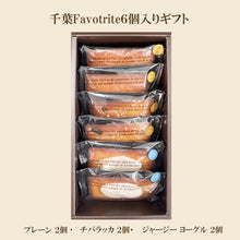 画像をギャラリービューアに読み込む, クラフトフィナンシェ Pouché（プーシェ）千葉Favotriteギフトセット｜新風堂（シンプウドウ）
