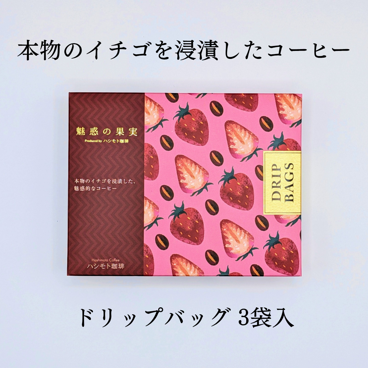 ストロベリー コーヒー 【ドリップバッグ 3袋】｜魅惑の果実（ミワクノカジツ）