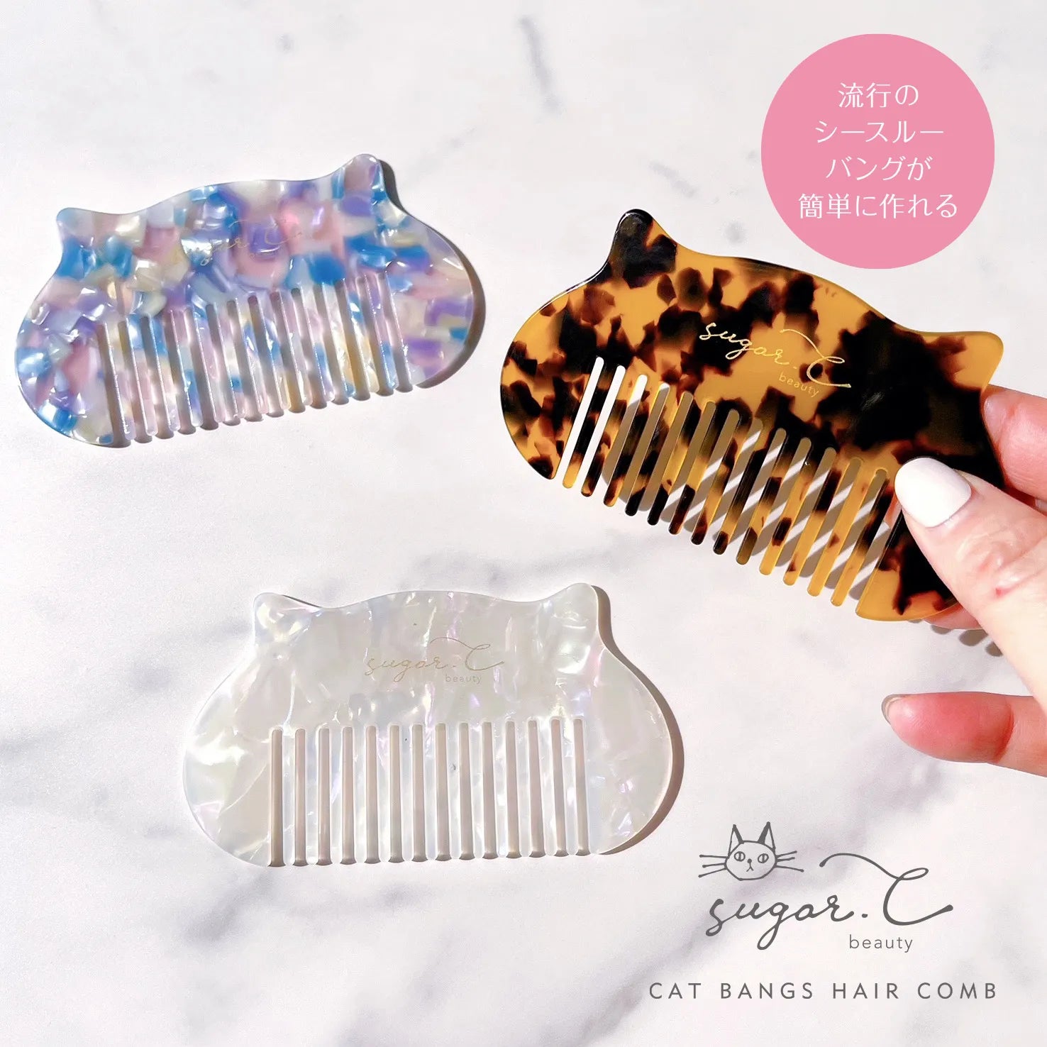 ネコの前髪コーム｜sugar.C beauty（シュガーシービューティー）
