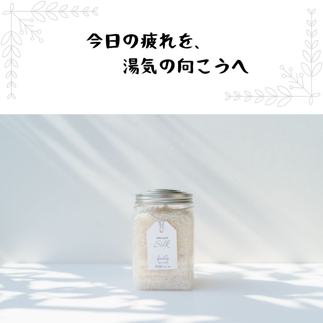 シルク バスソルト “ FUU ” （730g）｜Health Nuts（ヘルスナッツ