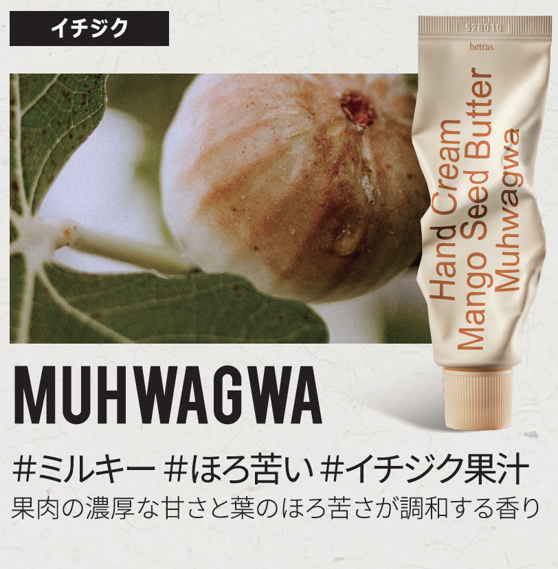 hetras. Mango Seed Butter Hand Cream｜Patch Holic（パッチ