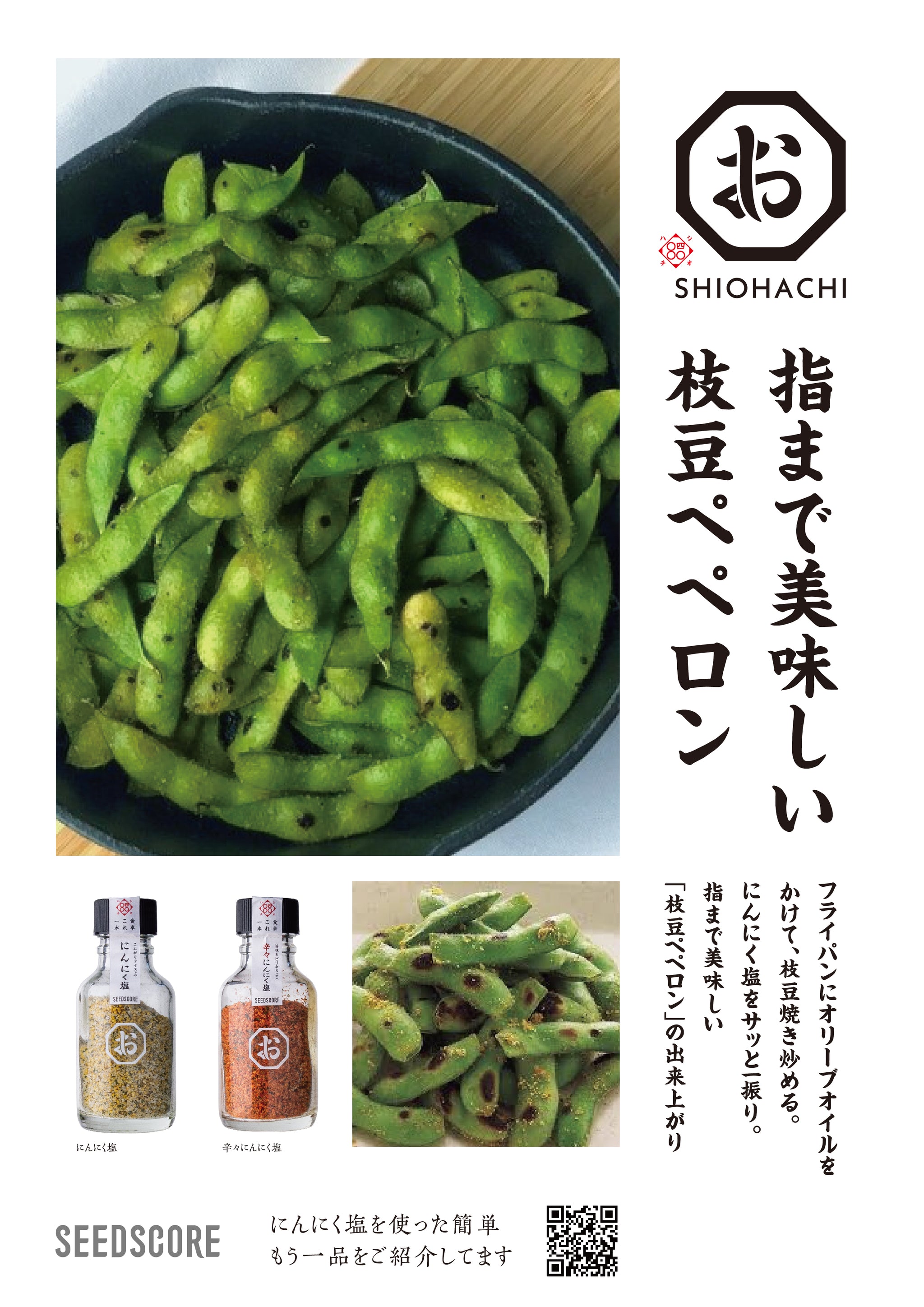 しお八 にんにく塩｜SEEDSCORE（シーズコア） – CHOOSEBASE SHIBUYA