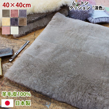 画像をギャラリービューアに読み込む, ムートンシートクッション 淡色｜NOBLE mouton&amp;interior（ノーブル　ムートンアンドインテリア）
