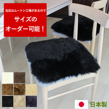 画像をギャラリービューアに読み込む, 日本製 長毛 ムートンシートクッション クラフト 40×40cm｜NOBLE mouton&amp;interior（ノーブル　ムートンアンドインテリア）
