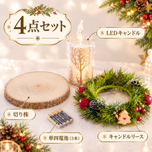 画像をギャラリービューアに読み込む, キラキラ煌めくLEDキャンドルが灯る 森のクリスマスリースアレンジ〜切り株付き ナチュラルインテリア 4点セット｜bouquet de muguet（ブーケ　ドゥ　ミュゲ）
