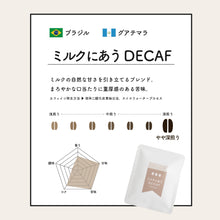 画像をギャラリービューアに読み込む, ＜デカフェ＞ 人気コーヒー3種飲み比べセット ドリップバッグ珈琲｜デカフェのしおり
