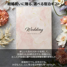 画像をギャラリービューアに読み込む, 結婚祝いに宿泊ギフト Select【全国約18,000施設から選べる】｜ANATAE（アナタエ）
