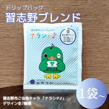 画像をギャラリービューアに読み込む, ドリップバッグ DBB3習志野ブレンド 1pc ナラシド♪＆ソラシノ（16分音符）｜珈琲豆のおおつか（コーヒーマメノオオツカ）
