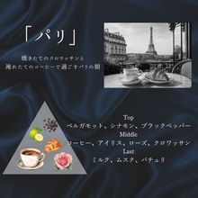 画像をギャラリービューアに読み込む, パリ【香りの旅路】｜薫り創作専門店Sokun（カオリソウサクセンモンテンソウクン）
