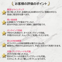 画像をギャラリービューアに読み込む, 【全国約18,000施設から選べる】宿泊ギフト・セレクト(ホテル・旅館)
