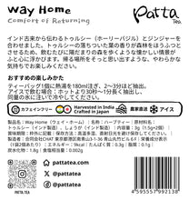画像をギャラリービューアに読み込む, Ｗａｙ　Ｈｏｍｅ（ティーバッグ２個入り）｜Patta Tea（パッタティー）
