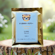 画像をギャラリービューアに読み込む, ドリップバッグ とらまめブレンド 2個セット｜とらまめロースタリー
