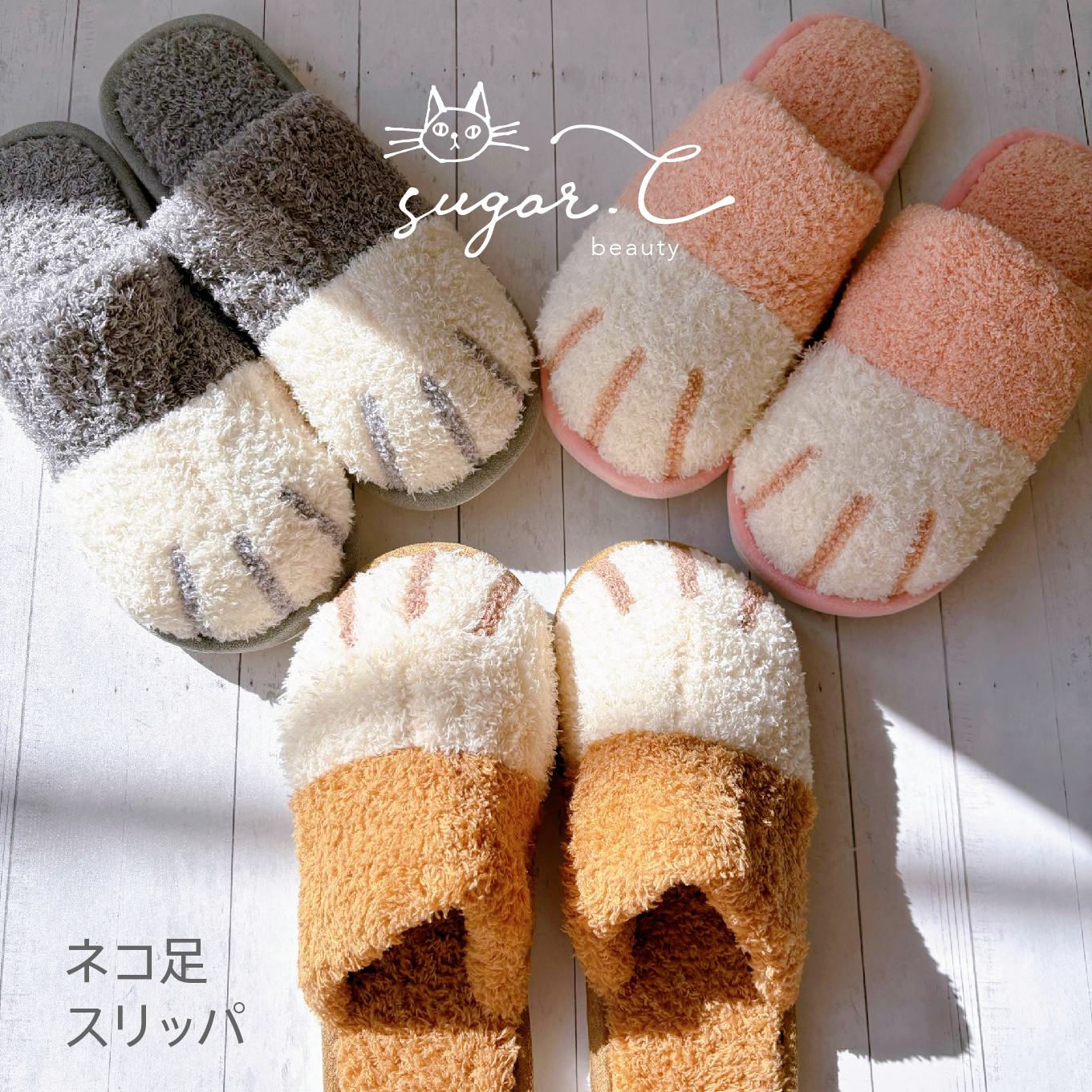 ねこ足スリッパ｜sugar.C beauty（シュガーシービューティー）