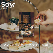 画像をギャラリービューアに読み込む, アフタヌーンティーチケットPLUS｜SOW EXPERIENCE（ソウ・エクスペリエンス）
