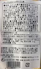 画像をギャラリービューアに読み込む, チーバくんのコンポタージュ棒｜ほしいも本舗　誉のほしいも（ホシイモホンポ　ホマレノホシイモ）
