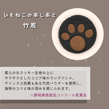 画像をギャラリービューアに読み込む, 福祉事業所いもねこ　【無添加】オリジナルクッキー　はじめてのいもねこセット｜いもねこ
