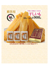 画像をギャラリービューアに読み込む, 誉のほしいも　300グラム×３フクロ（900グラム）ギフト｜ほしいも本舗　誉のほしいも（ホシイモホンポ　ホマレノホシイモ）
