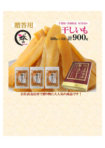 ほしいも本舗　誉のほしいも 誉のほしいも　300グラム×３フクロ（900グラム）ギフト｜ほしいも本舗　誉のほしいも（ホシイモホンポ　ホマレノホシイモ）