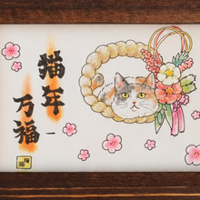 画像をギャラリービューアに読み込む, 猫年万福｜猪猫（イノネコ）
